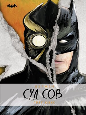 cover image of Бэтмен. Суд Сов
